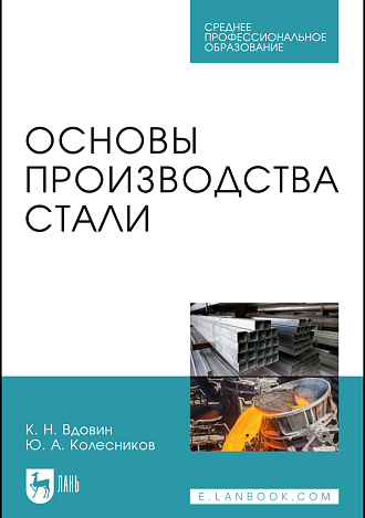 Основы производства стали, Вдовин К. Н., Колесников Ю.А., Издательство Лань.