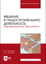 Введение в градостроительную деятельность. Информационное обеспечение, Скачкова М.Е., Гурьева О. С., Издательство Лань.
