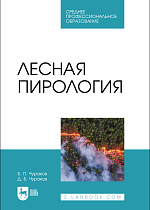 Лесная пирология, Чураков Б. П., Чураков Д. Б., Издательство Лань.