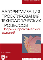 Алгоритмизация проектирования технологических процессов. Сборник практических заданий, Малюга В. С., Издательство Лань.