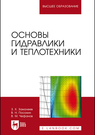 Основы гидравлики и теплотехники, Замалеев З. Х., Посохин В. Н., Чефанов В.М., Издательство Лань.