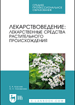 Лекарствоведение: лекарственные средства растительного происхождения, Королев Б.А., Селиванова О. Л., Издательство Лань.