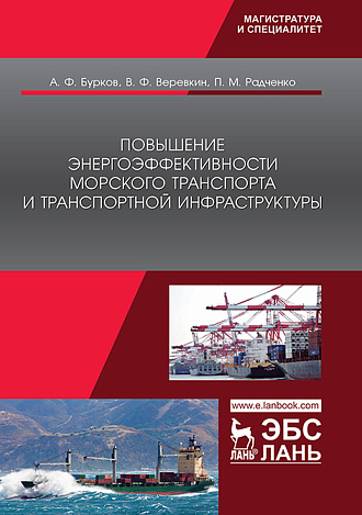 Повышение энергоэффективности морского транспорта и транспортной инфраструктуры, Бурков А.Ф., Веревкин В.Ф., Радченко П.М., Издательство Лань.