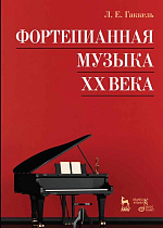 Фортепианная музыка XX века