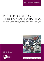 Интегрированная система менеджмента: разработка, внедрение и сертификация, Белая М. Н., Издательство Лань.