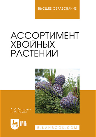 Ассортимент хвойных растений, Гнаткович П. С., Рунова Е. М., Издательство Лань.