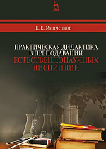 Практическая дидактика в преподавании естественнонаучных дисциплин, Минченков Е.Е., Издательство Лань.