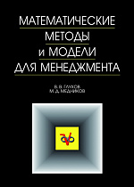 Математические методы и модели для менеджмента, Глухов В.В., Медников М.Д., Коробко С.Б., Издательство Лань.