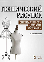 Технический рисунок. Специальность «Дизайн костюма»