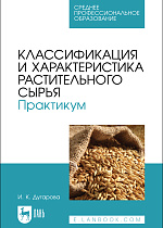Классификация и характеристика растительного сырья. Практикум, Дугарова И. К., Издательство Лань.