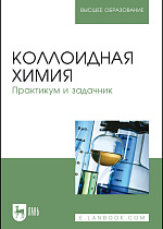 Коллоидная химия. Практикум и задачник, Назаров В.В., Гродский А.С., Шабанова Н.А. , Гаврилова Н.Н., Белова И.А., Жилина О.В., Киенская К.И., Кривощепов А.Ф., Издательство Лань.