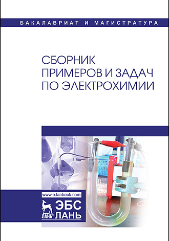 Сборник примеров и задач по электрохимии, Введенский А.В., Бобринская Е.В., Грушевская С. Н., Калужина С.А., Кравченко Т.А., Козадеров О.А., Кондрашин В.Ю., Морозова Н.Б., Протасова И.В., Соцкая Н.В., Издательство Лань.