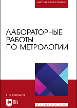 Лабораторные работы по метрологии, Бородина Е. А., Издательство Лань.
