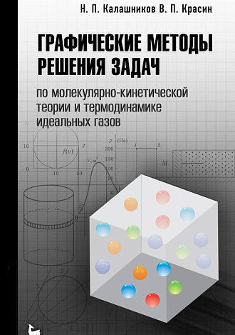 Графические методы решения задач по молекулярно-кинетической теории и термодинамике идеальных газов, Калашников Н.П., Красин В.П., Издательство Лань.