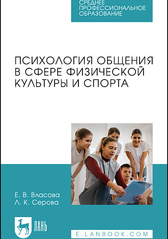 Психология общения в сфере физической культуры и спорта, Власова Е.В., Серова Л. К., Издательство Лань.