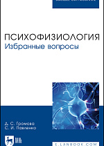Психофизиология. Избранные вопросы, Громова Д. С., Павленко С. И., Издательство Лань.