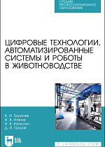 Цифровые технологии, автоматизированные системы и роботы в животноводстве