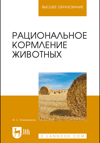 Рациональное кормление животных, Хазиахметов Ф.С., Издательство Лань.