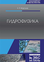 Гидрофизика, Моргунов К.П., Издательство Лань.