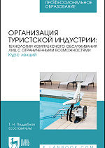 Организация туристской индустрии: технологии комплексного обслуживания лиц с ограниченными возможностями. Курс лекций, Поддубная Т. Н., Издательство Лань.