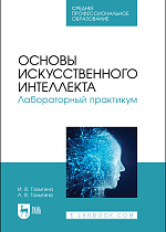 Основы искусственного интеллекта. Лабораторный практикум, Галыгина И. В., Галыгина Л. В., Издательство Лань.