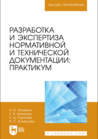 Разработка и экспертиза нормативной и технической документации: Практикум, Фоменко Н. В., Крюкова Е. В., Горячева Е. Д., Кузнецова К. С., Издательство Лань.