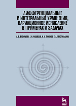 Дифференциальные и интегральные уравнения, вариационное исчисление в примерах и задачах, Васильева А.Б., Медведев Г.Н., Тихонов Н.А., Уразгильдина Т.А., Издательство Лань.