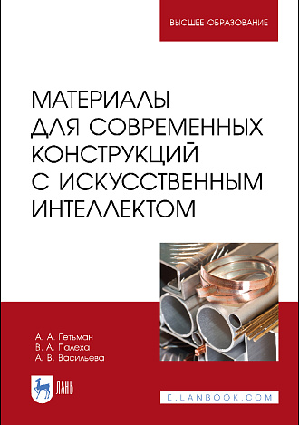 Материалы для современных конструкций с искусственным интеллектом, Гетьман А. А., Палеха В. А., Васильева А. В., Издательство Лань.