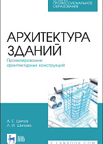 Архитектура зданий. Проектирование архитектурных конструкций, Шипов А. Е., Шипова Л. И., Издательство Лань.
