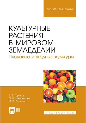 Культурные растения в мировом земледелии. Плодовые и ягодные культуры, Ториков В. Е., Мельникова О. В., Резунова М. В., Издательство Лань.