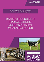 Факторы повышения продуктивного использования молочных коров, Лебедько Е.Я., Танана Л.А., Климов Н.Н., Коршун С.И. , Издательство Лань.