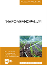 Гидромелиорация, Пашинова Н. В., Цыдыпова С. Б., Хандакова Г. Ж., Цыренжапова Л. М., Издательство Лань.