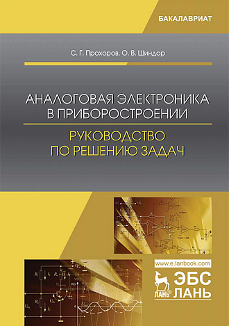 Аналоговая электроника в приборостроении. Руководство по решению задач, Прохоров С.Г., Шиндор О.В., Издательство Лань.