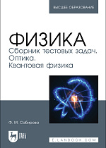 Физика. Сборник тестовых задач. Оптика. Квантовая физика, Сабирова Ф. М., Издательство Лань.