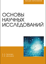 Основы научных исследований, Леонович А. А., Шелоумов А.В., Издательство Лань.