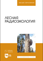 Лесная радиоэкология, Кобзарь И. Г., Чураков Б. П., Издательство Лань.