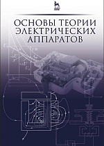Основы теории электрических аппаратов, Курбатов П.А., Белкин Г.С., Годжелло А.Г., Дегтярь В.Г., Акимов Е.Г., Райнин В.Е., Таев И.С., Шоффа В.Н., Издательство Лань.