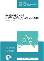 Физическая и коллоидная химия. Практикум, Кругляков П.М., Нуштаева А.В., Вилкова Н.Г., Кошева Н.В., Издательство Лань.