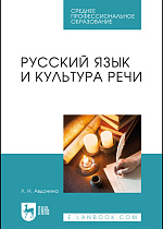 Русский язык и культура речи, Авдонина Л. Н., Издательство Лань.