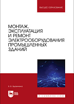 Монтаж, эксплуатация и ремонт электрооборудования промышленных зданий, Вдовиченко В. В., Издательство Лань.