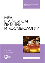 Мёд в лечебном питании и косметологии, Литвяк В. В., Алексеев Г.В., Издательство Лань.