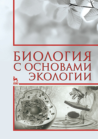 Биология с основами экологии, Нефедова С.А., Коровушкин А.А., Бачурин А.Н., Шашурина Е.А., Иванов Е.С., Издательство Лань.
