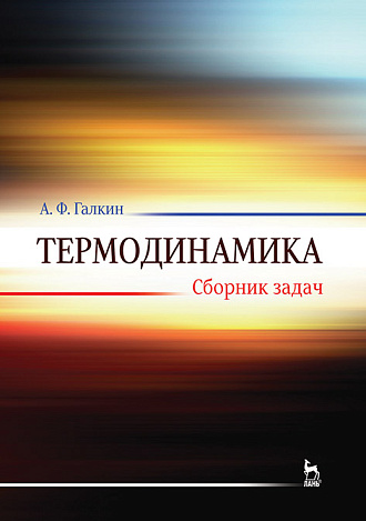 Термодинамика. Сборник задач, Галкин А.Ф., Издательство Лань.