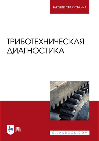 Триботехническая диагностика, Албагачиев А. Ю., Ставровский М. Е., Сидоров М. И., Кравченко И. Н., Галиновский А. Л., Рагуткин А. В., Издательство Лань.