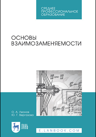 Основы взаимозаменяемости, Леонов О. А., Вергазова Ю. Г., Издательство Лань.