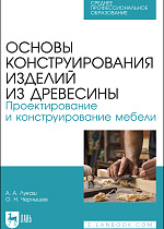Основы конструирования изделий из древесины. Проектирование и конструирование мебели, Лукаш А. А., Чернышев О.Н., Издательство Лань.