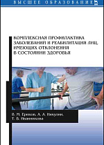Комплексная профилактика заболеваний и реабилитация лиц, имеющих отклонения в состоянии здоровья, Ериков В.М., Никулин А.А., Иванникова Т.В., Издательство Лань.