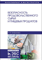 Безопасность продовольственного сырья и пищевых продуктов, Бобренева И.В., Издательство Лань.