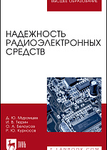 Надежность радиоэлектронных средств, Муромцев Д. Ю., Тюрин И. В., Белоусов О. А., Курносов Р. Ю., Издательство Лань.