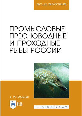 Промысловые пресноводные и проходные рыбы России, Саускан В.И., Издательство Лань.